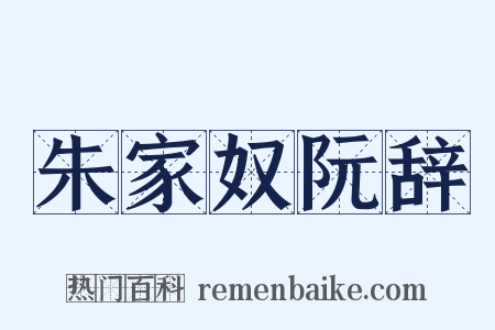 朱家奴阮辞是什么意思的图片